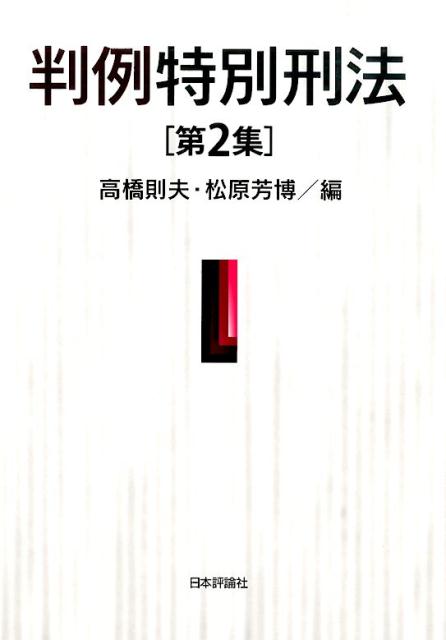 判例特別刑法（第2集）