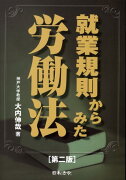 就業規則からみた労働法第2版