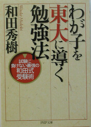 わが子を東大に導く勉強法