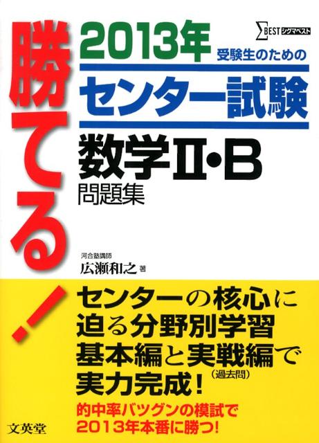 勝てる！センター試験数学2・B問題集（2013年）