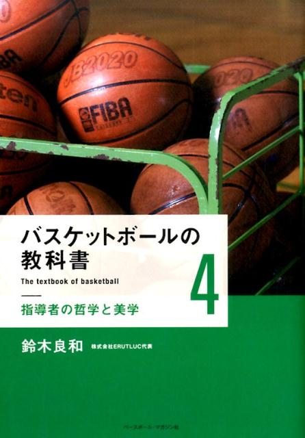 関連書籍 バスケットボールの教科書（4） 指導者の哲学と美学 [ 鈴木良和 ]