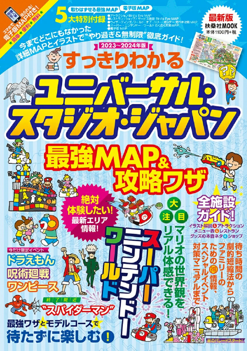 すっきりわかるユニバーサル・スタジオ・ジャパン最強MAP＆攻略ワザ 2023〜2024年版