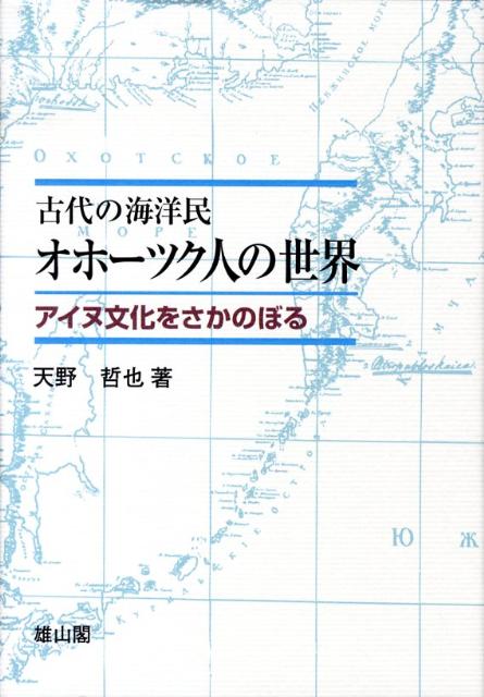 古代の海洋民オホーツク人の世界