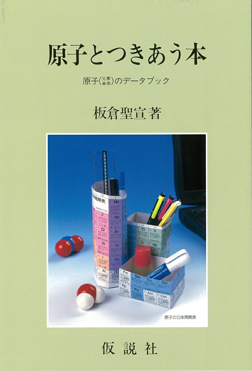 原子とつきあう本