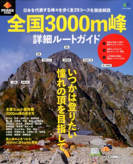 全国3000m峰詳細ルートガイド