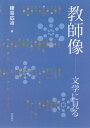 教師像 文学に見る [ 綾目広治 ]