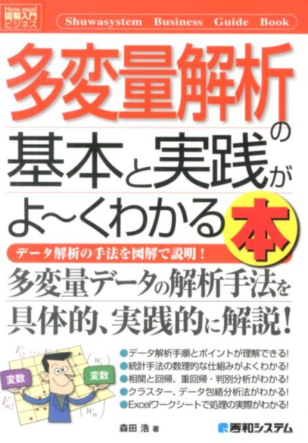 多変量解析の基本と実践がよ〜くわかる本