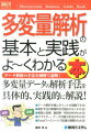 多変量解析の基本と実践がよ〜くわかる本