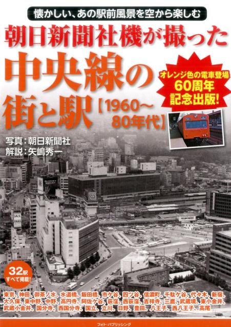 朝日新聞社機が撮った中央線の街と駅【1960〜80年代】