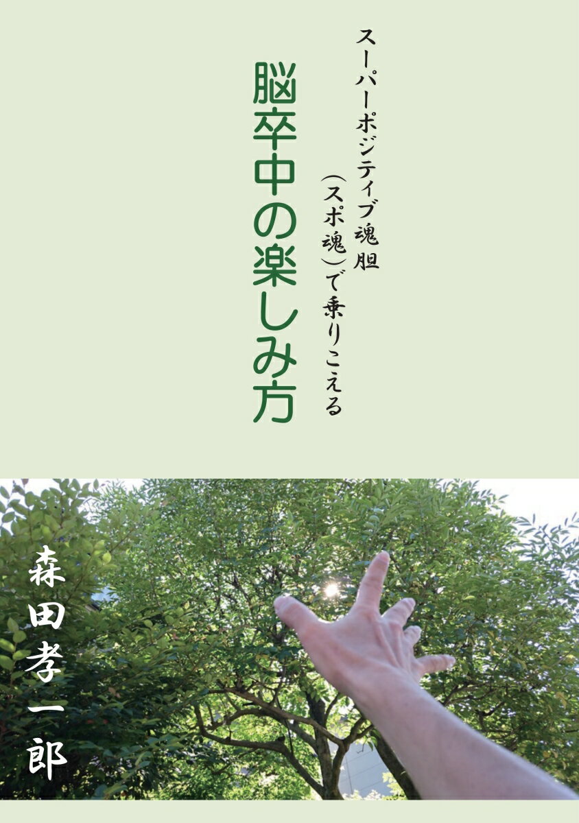 脳卒中の楽しみ方 スーパーポジティブ魂胆（スポ魂）で乗りこえる 