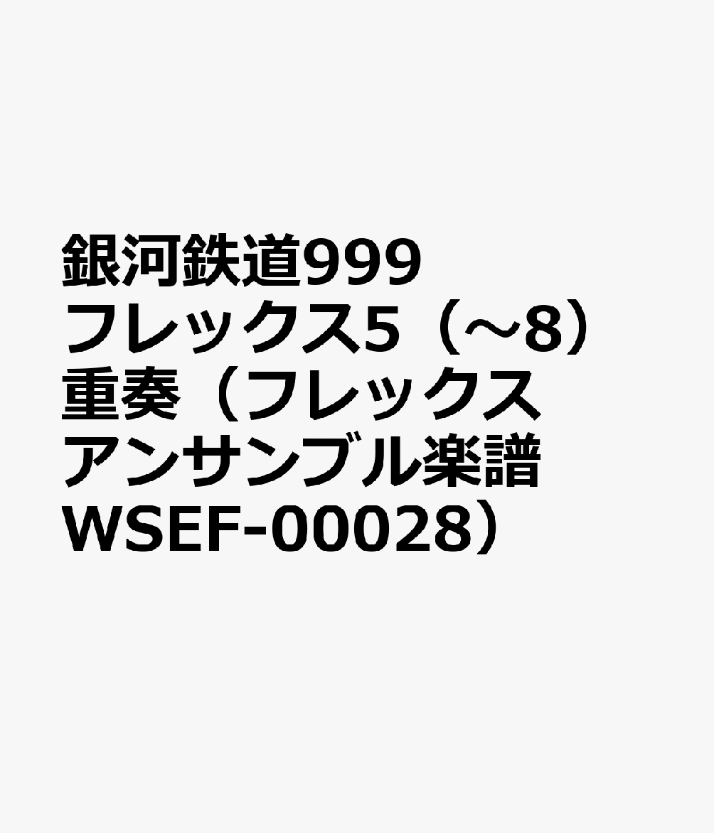 銀河鉄道999 フレックス5（〜8）重奏（フレックスアンサンブル楽譜 WSEF-00028）