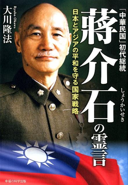 「中華民国」初代総統蒋介石の霊言