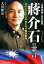 「中華民国」初代総統蒋介石の霊言