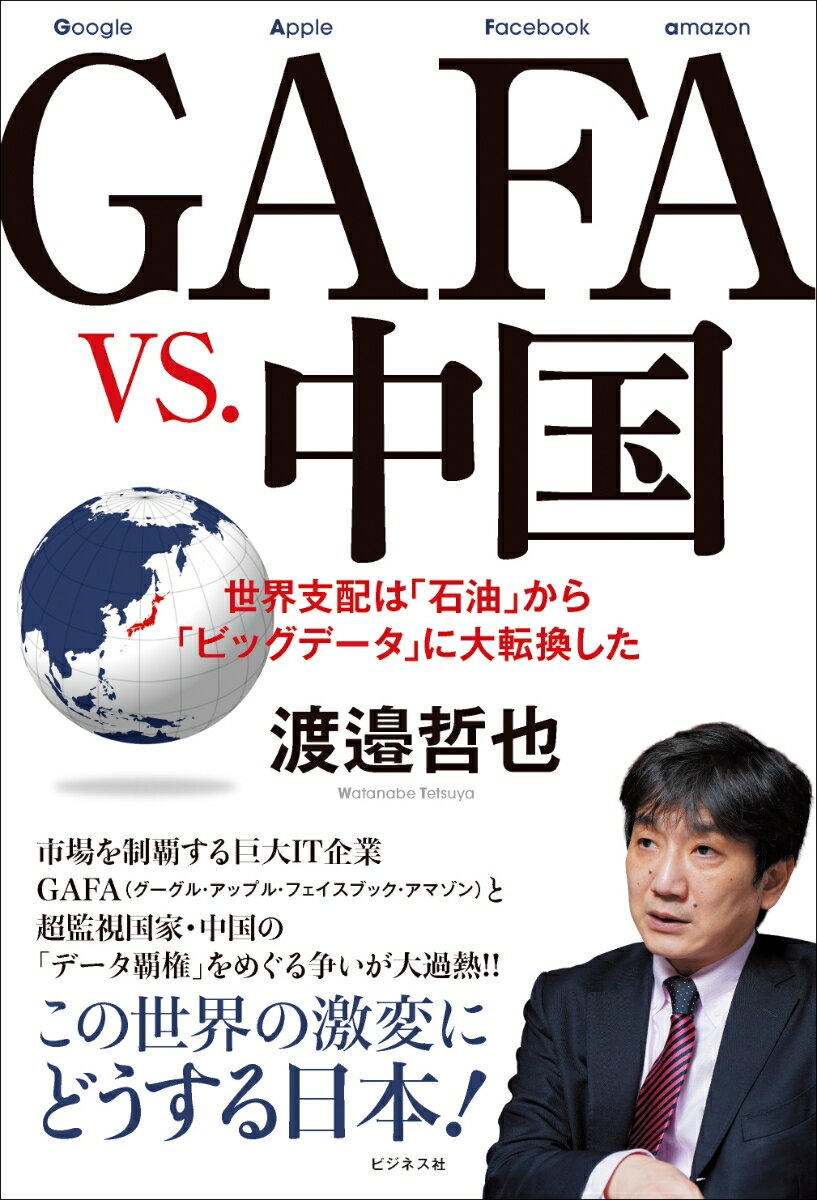 GAFA VS．中国