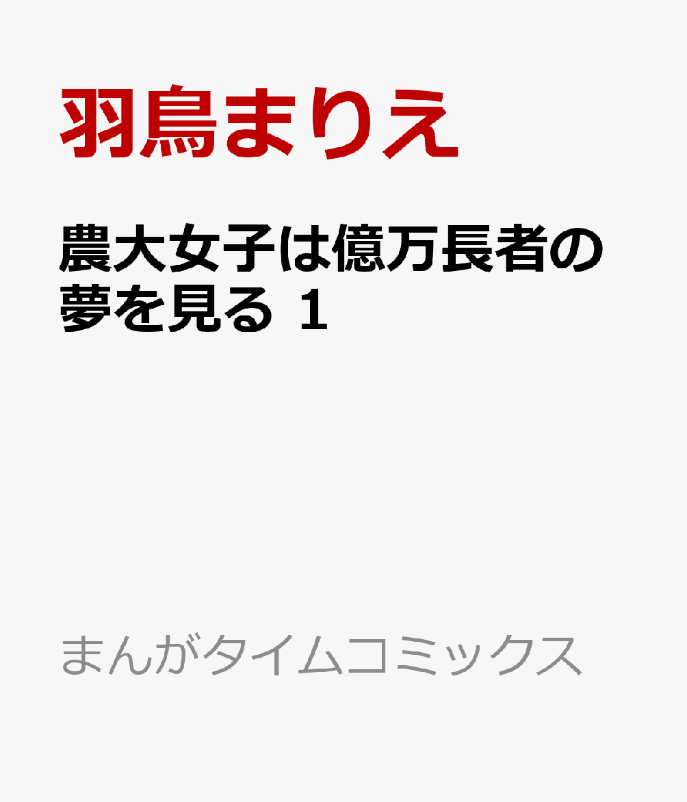 農大女子は億万長者の夢を見る 1巻