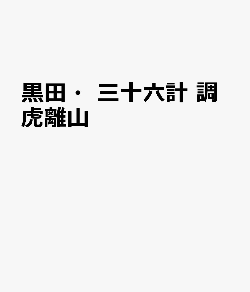 黒田・三十六計 調虎離山