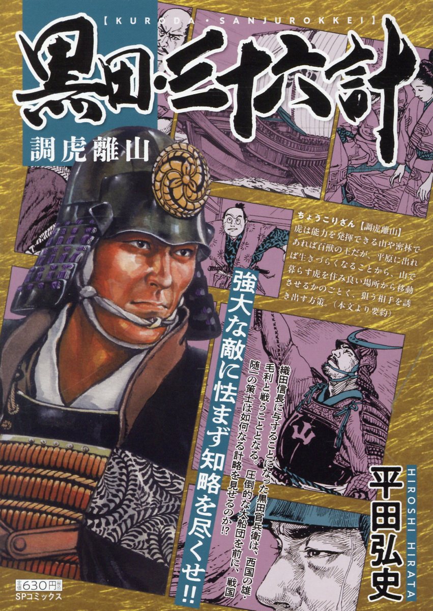黒田・三十六計 調虎離山