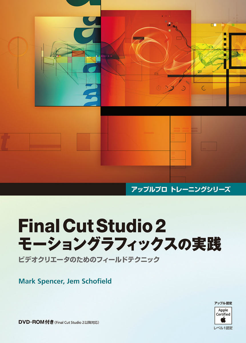 Final　Cut　Studio　2モーショングラフィックスの実践 ビデオクリエータのためのフィールドテクニック （アップルプロトレーニングシリーズ） [ マーク・スペンサー ]