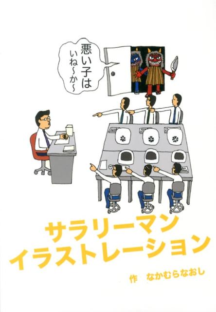 サラリーマンイラストレーション