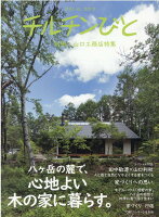 チルチンびと別冊 山口工務店特集