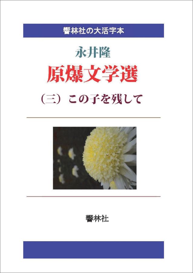 【POD】【大活字本】原爆文学選（三）-この子を残して