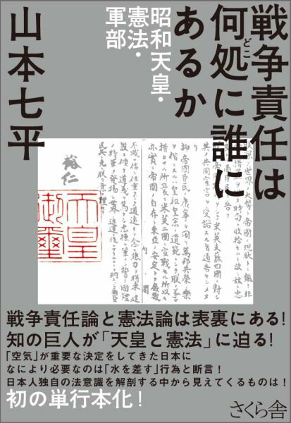 戦争責任は何処に誰にあるか 昭和天皇・憲法・軍部 [ 山本七平 ]