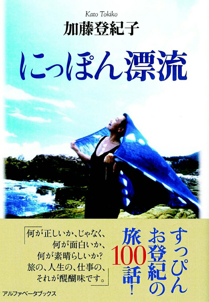 「何が正しいか、じゃなく、何が面白いか、何が素晴らしいか？旅の、人生の、仕事の、それが醍醐味です。」すっぴんお登紀の旅１００話！