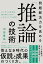 問題解決力を高める「推論」の技術