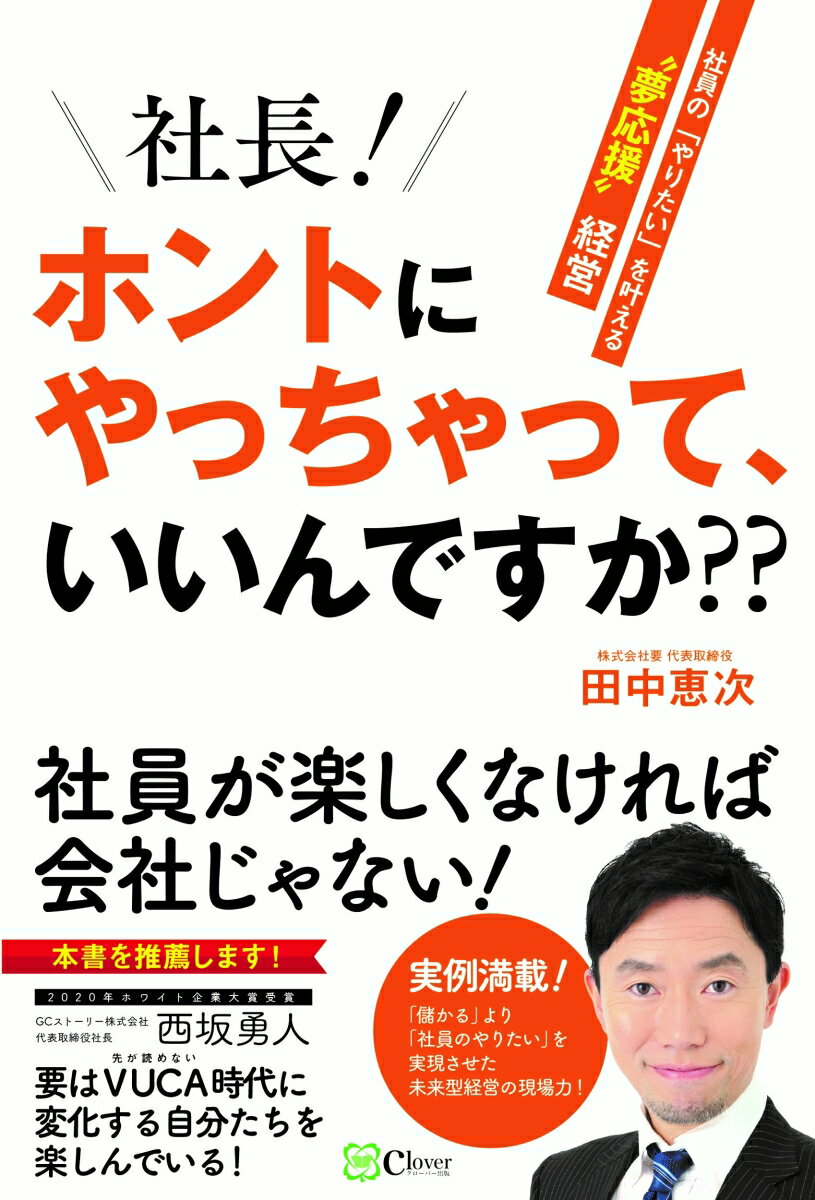 社長！ホントにやっちゃって、いいんですか?? 社員の「やりたい」を叶える“夢応援”経営 [ 田中恵次 ]