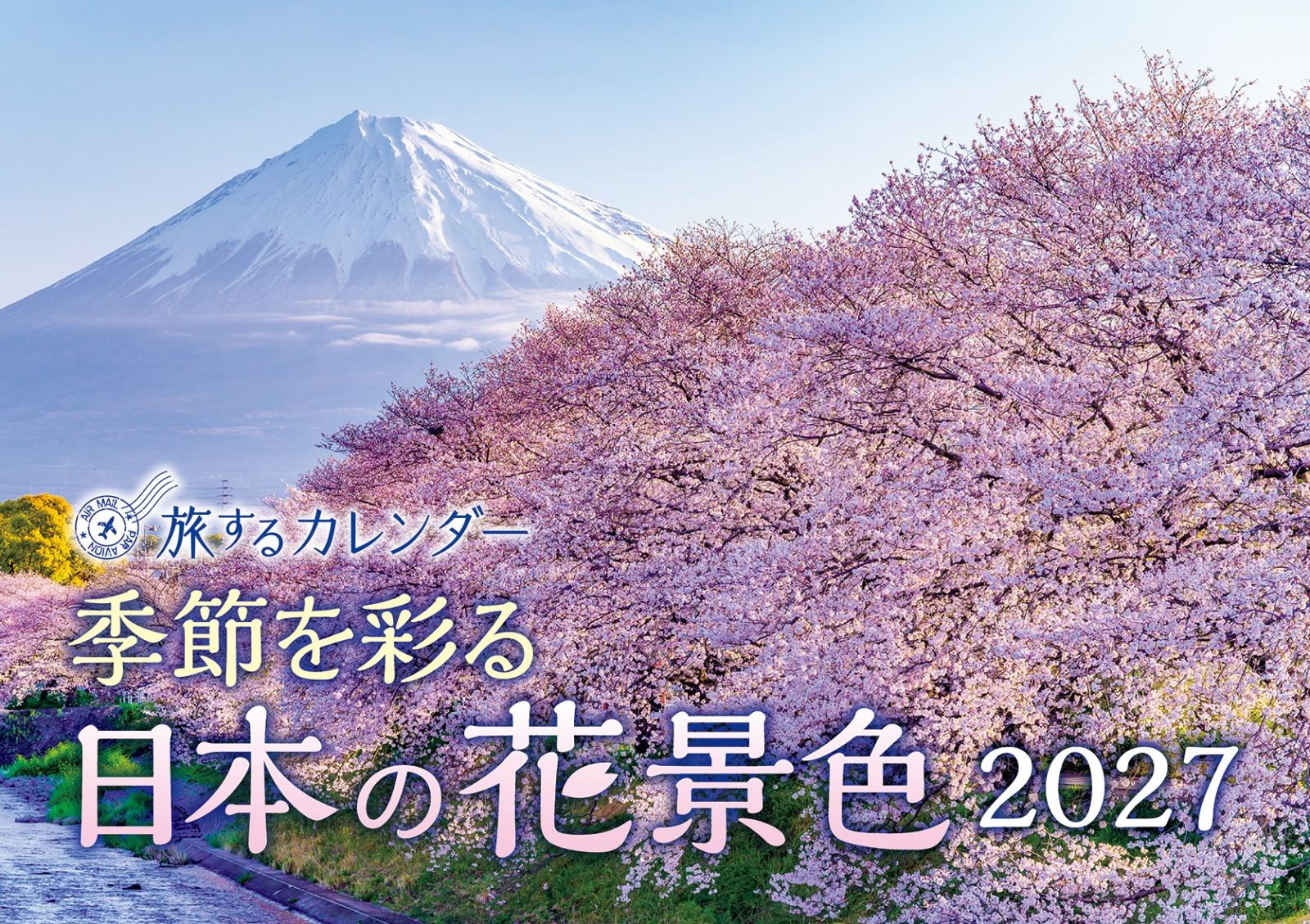 旅するカレンダー季節を彩る日本の花...