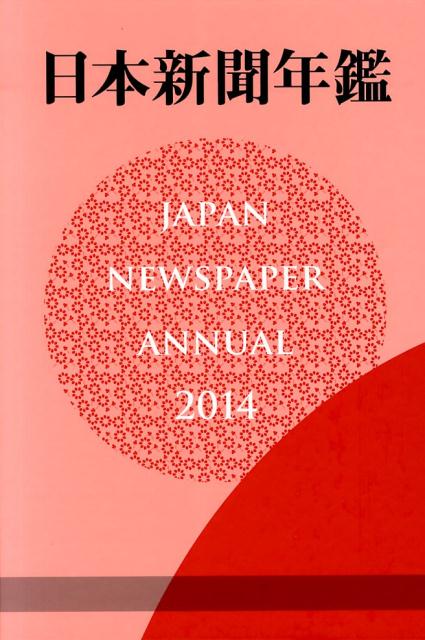 日本新聞年鑑（2014）