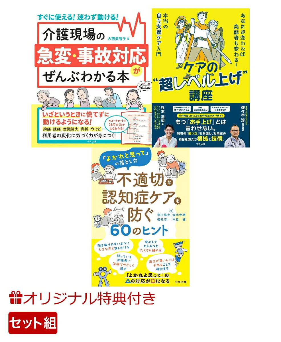 【楽天ブックス限定特典】【介護職】ワンランク上の介護職を目指す！3点セット(オリジナルふせんセット)の表紙
