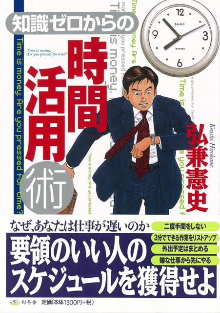 楽天楽天ブックス【バーゲン本】知識ゼロからの時間活用術 [ 弘兼　憲史 ]