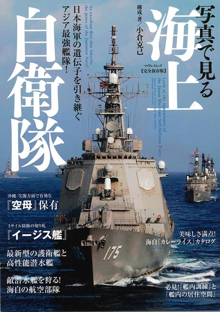 楽天楽天ブックス【バーゲン本】写真で見る海上自衛隊 [ 小倉　克己 ]