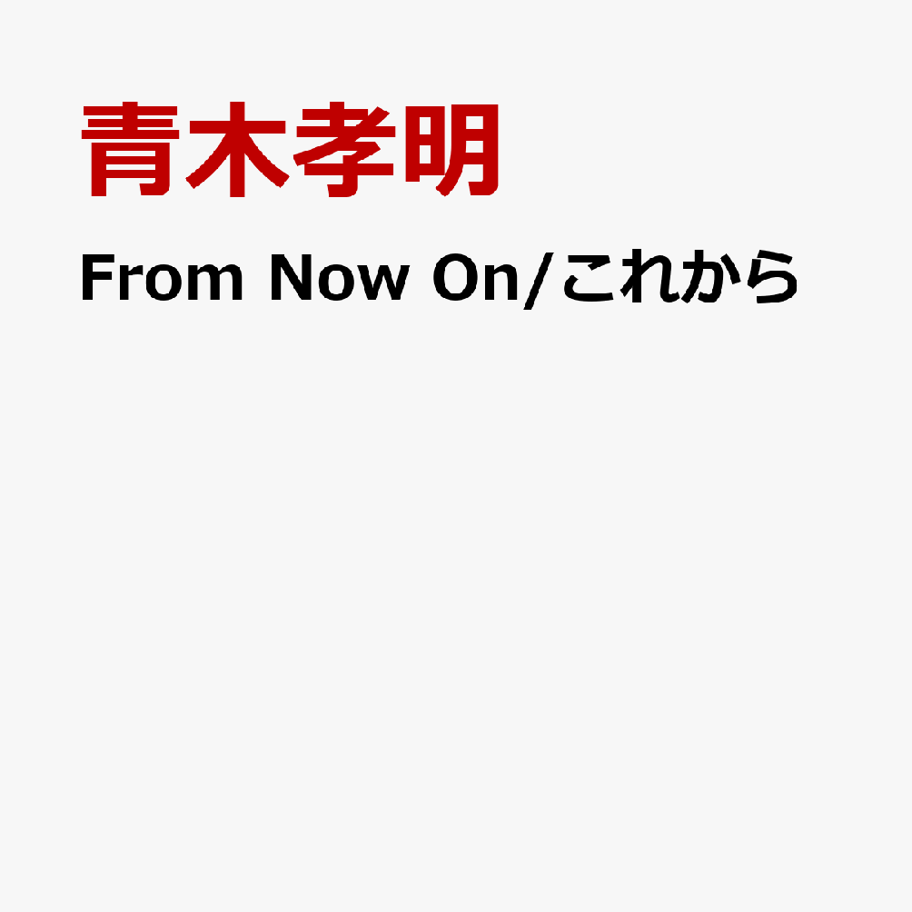 From Now On/これから