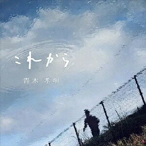 これから