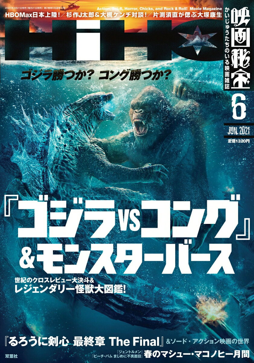 映画秘宝 2021年 06月号 [雑誌]