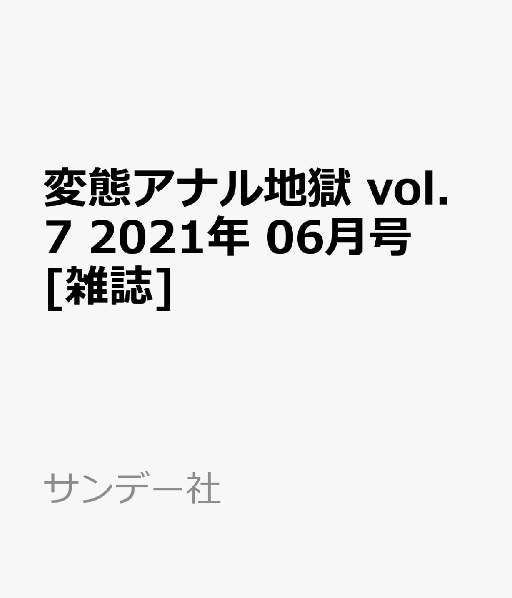 変態アナル地獄 vol.7 2021年 06月号 [雑誌]