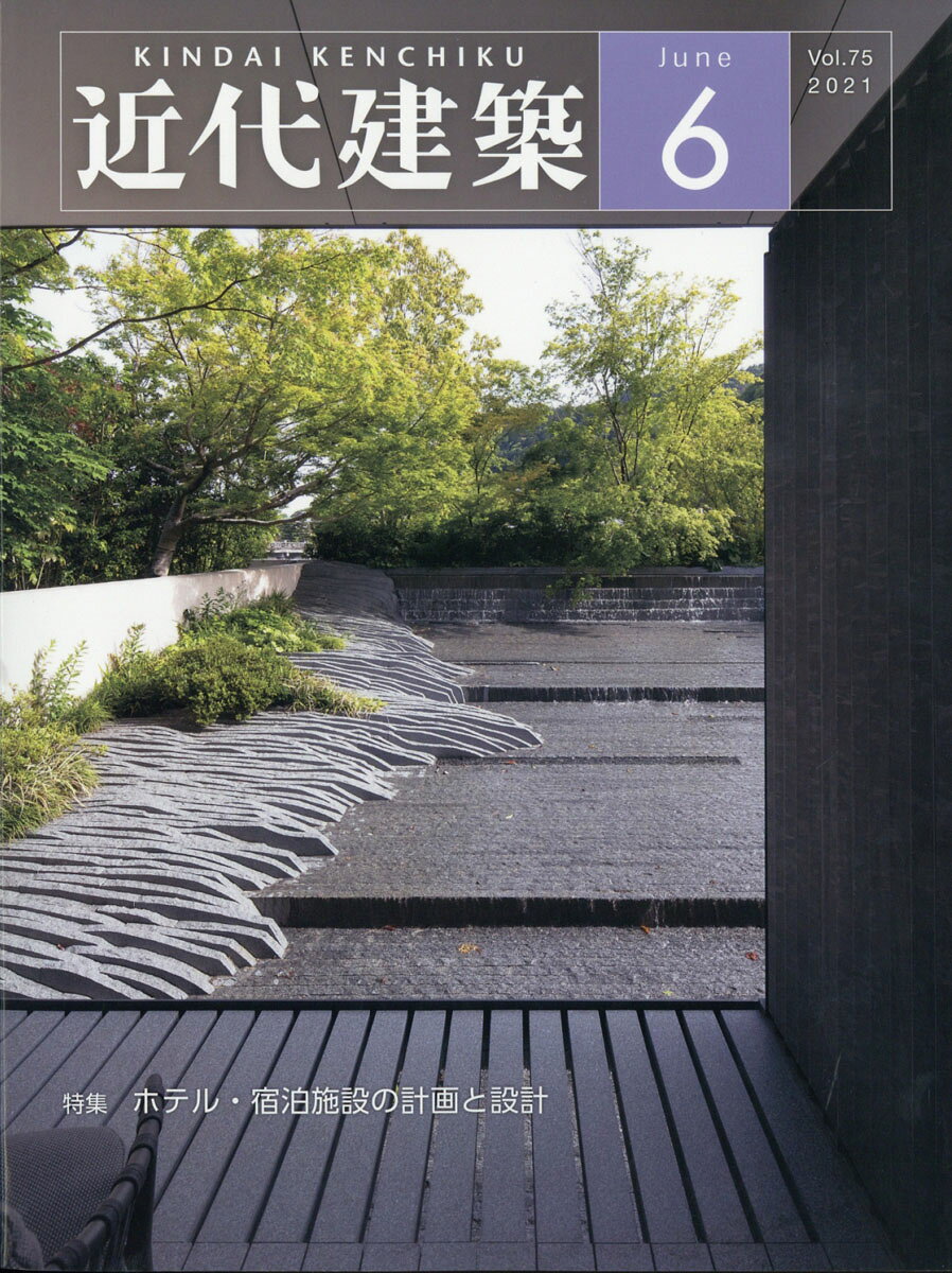 近代建築 2021年 06月号 [雑誌]