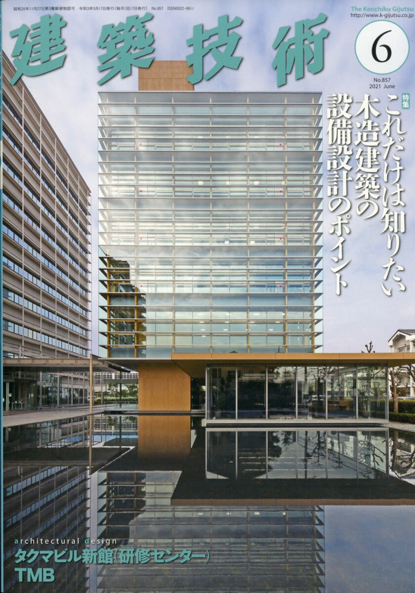 建築技術 2021年 06月号 [雑誌]