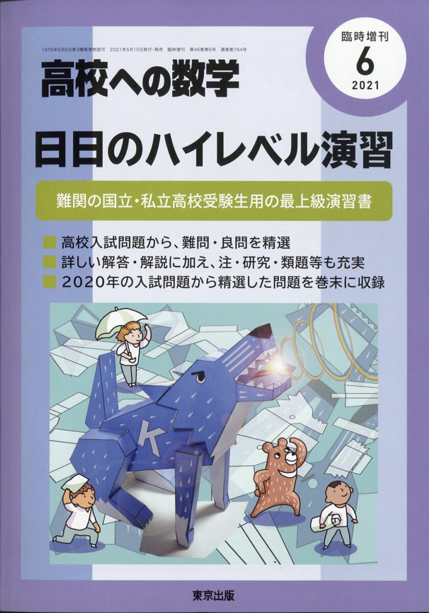 高校への数学増刊 日日のハイレベル演習 2021年 06月号 [雑誌]