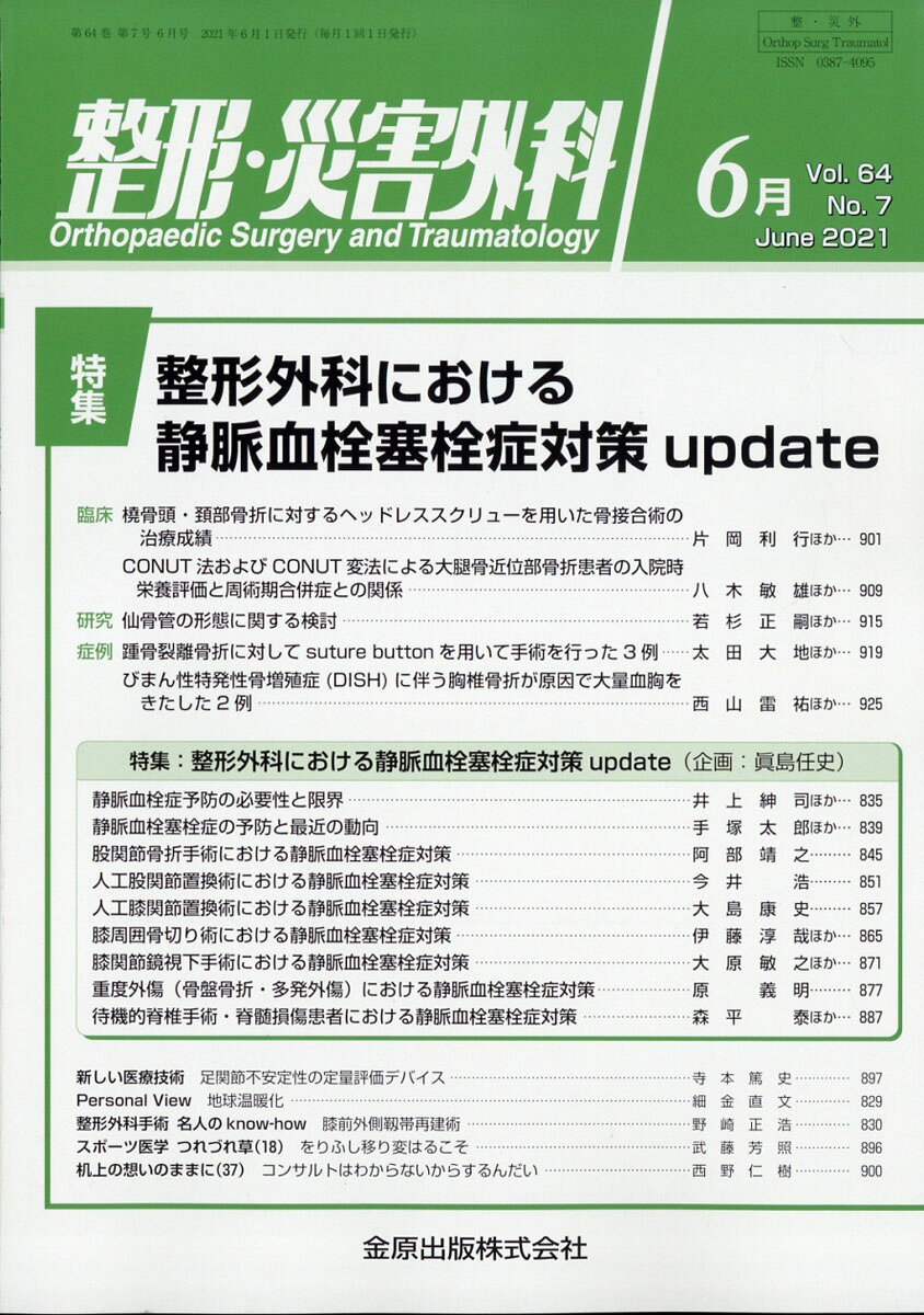整形・災害外科 2021年 06月号 [雑誌]