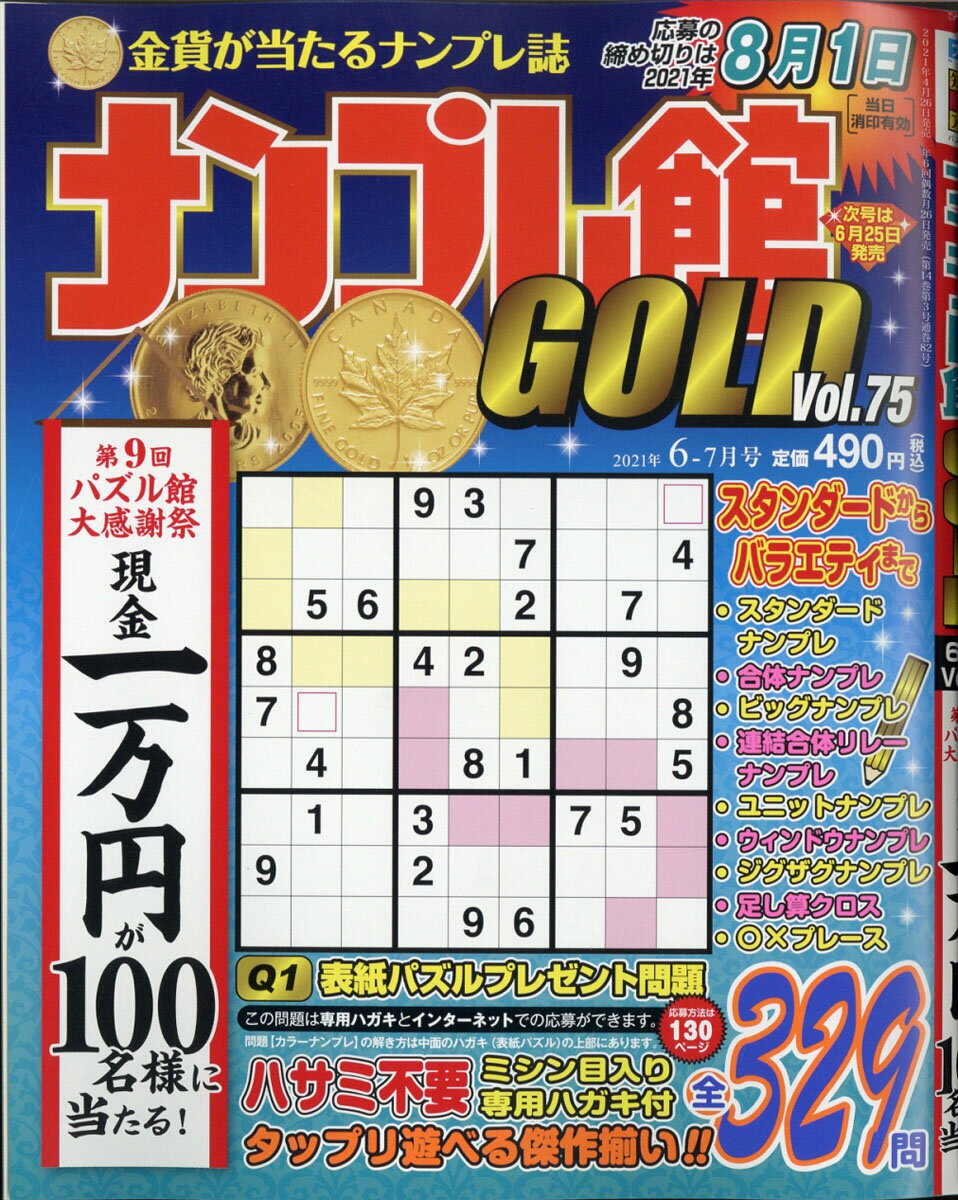 ナンプレ館GOLD (ゴールド) 2021年 06月号 [雑誌]