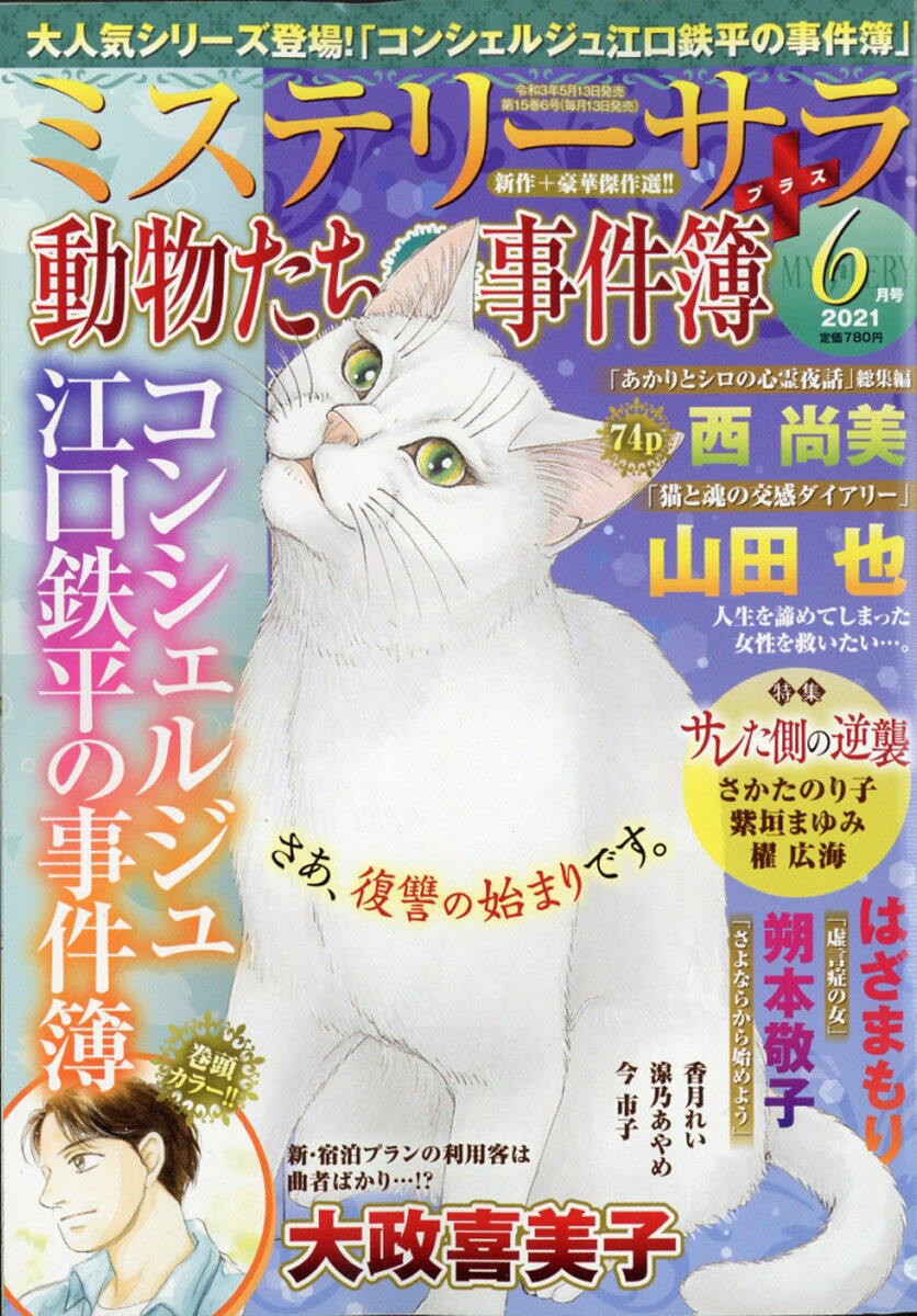 Mystery Sara (ミステリー・サラ) 2021年 06月号 [雑誌]