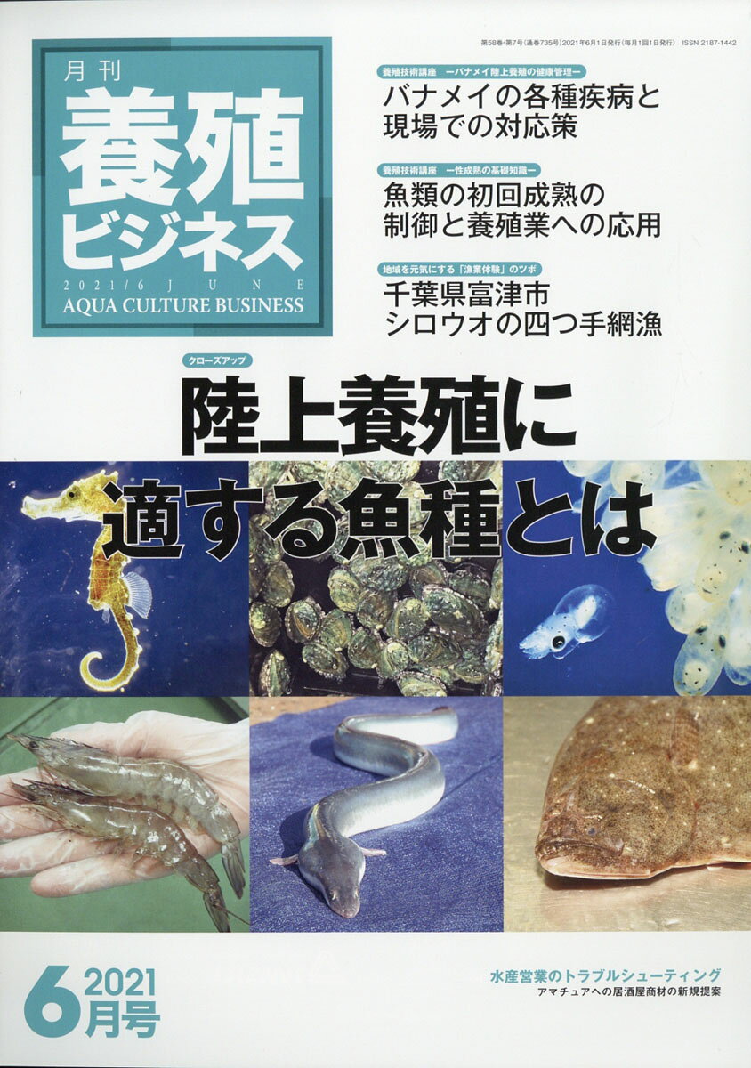 養殖ビジネス 2021年 06月号 [雑誌]