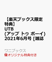 【楽天ブックス限定特典】UTB (アップ トゥ ボーイ) 2021年6月号 [雑誌](ポストカード※森田ひかる（櫻坂46）)