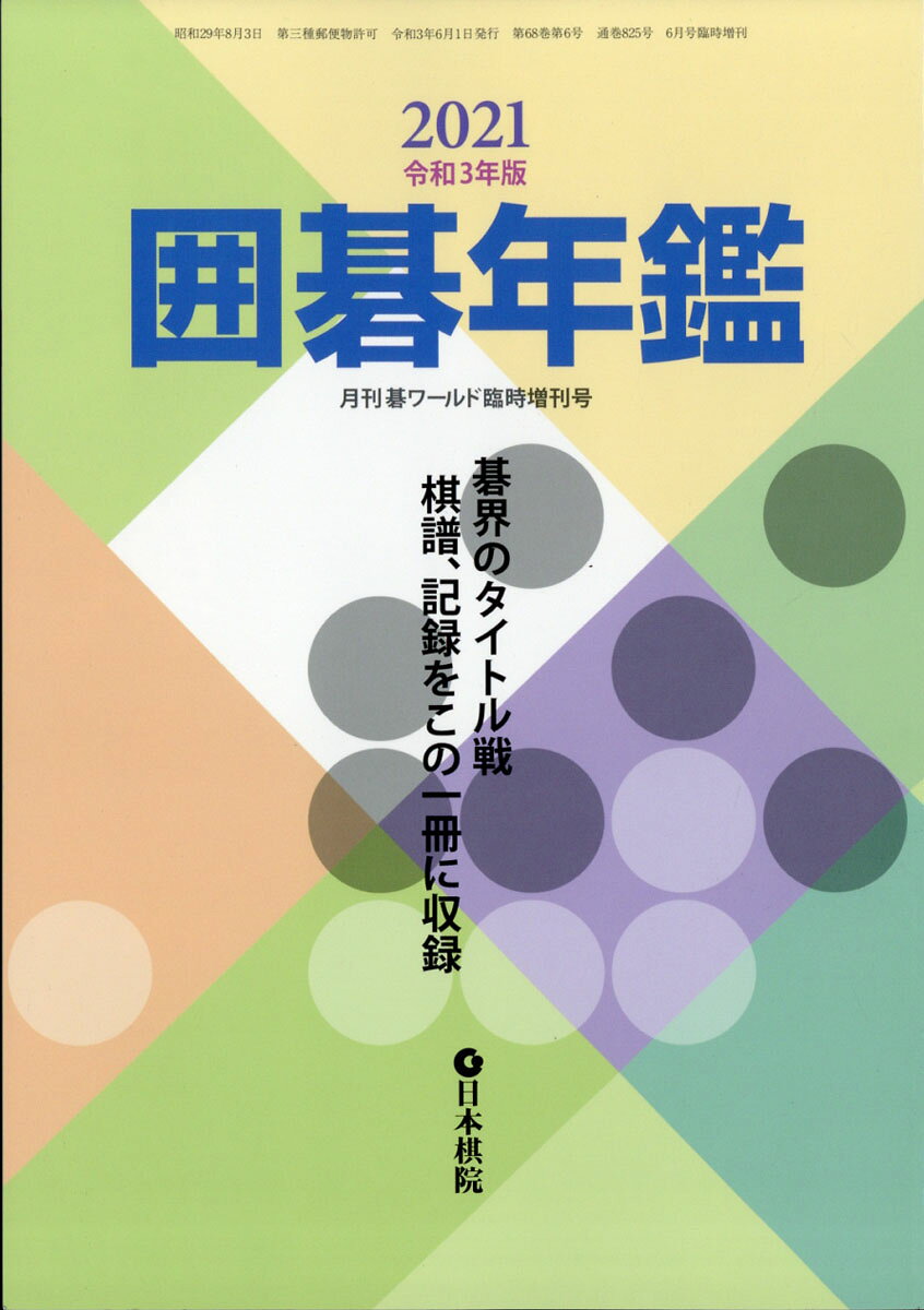 囲碁年鑑2021 2021年 06月号 [雑誌]