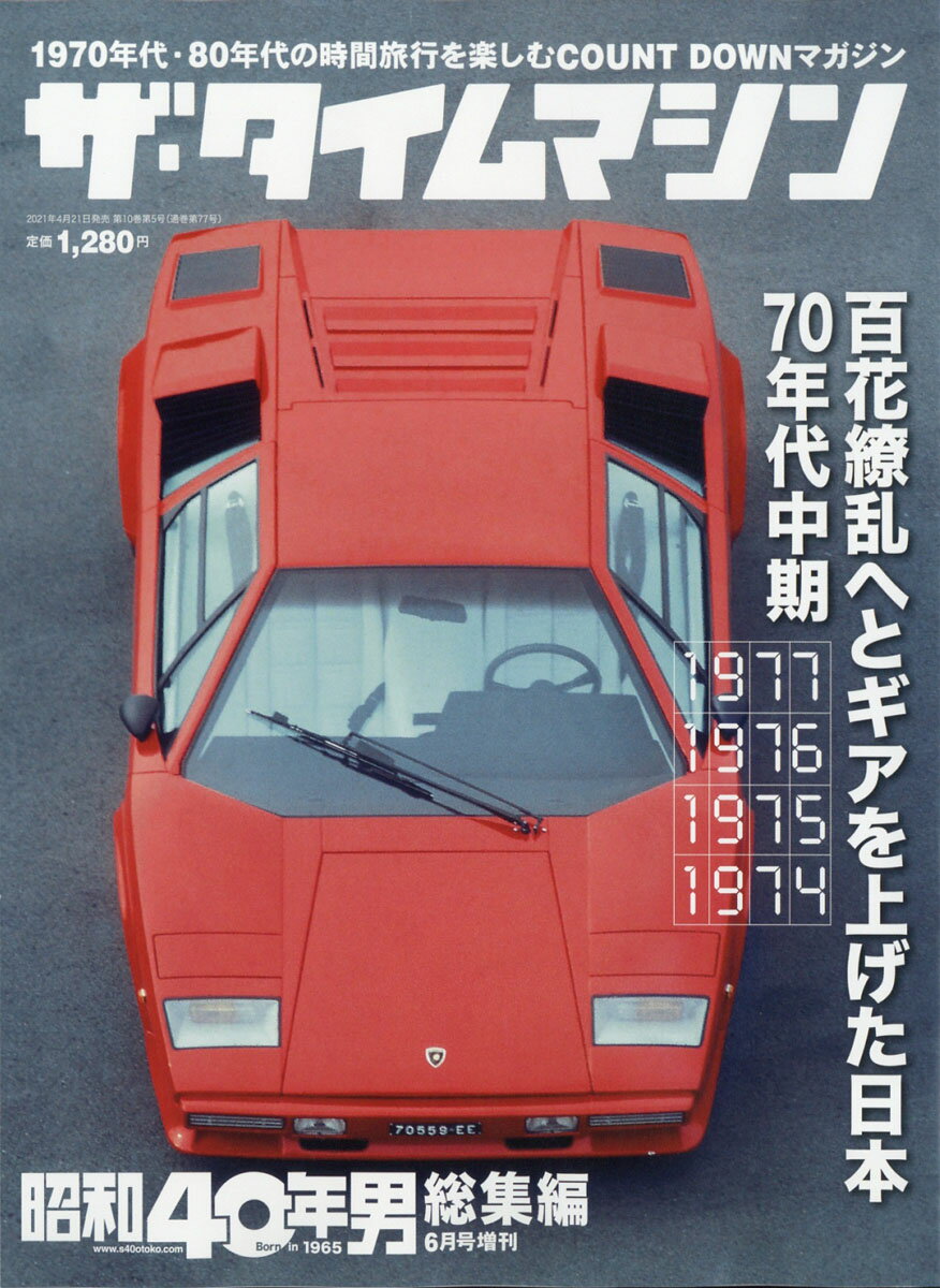 昭和40年男 増刊号 ザ・タイムマシン 1977-1974 2021年 06月号 [雑誌]