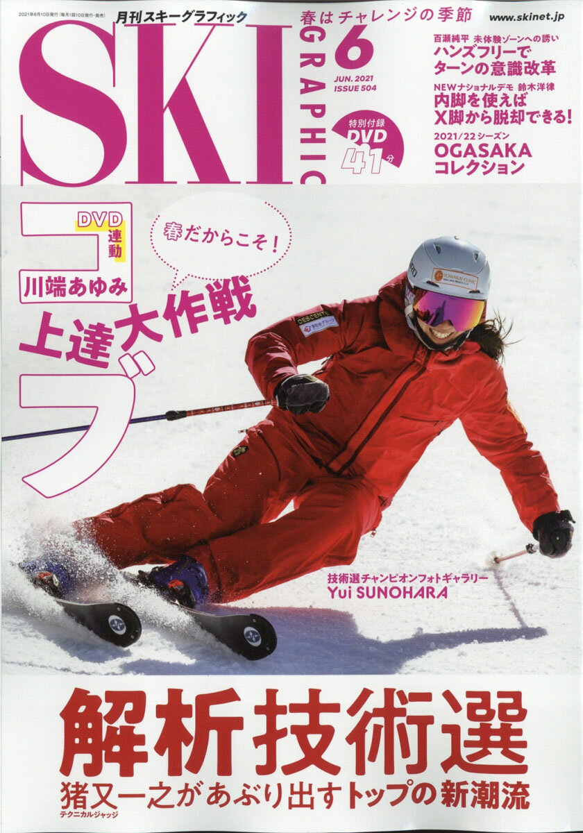 スキーグラフィック 2021年 06月号 [雑誌]