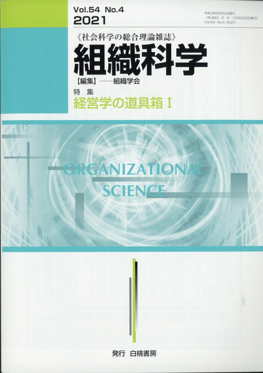 組織科学 2021年 06月号 [雑誌]